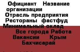 Официант › Название организации ­ Lubimrest › Отрасль предприятия ­ Рестораны, фастфуд › Минимальный оклад ­ 30 000 - Все города Работа » Вакансии   . Крым,Бахчисарай